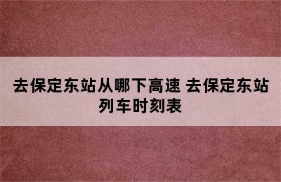 去保定东站从哪下高速 去保定东站列车时刻表